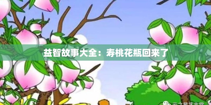 益智故事大全：寿桃花瓶回来了