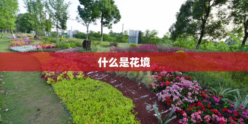 什么是花境