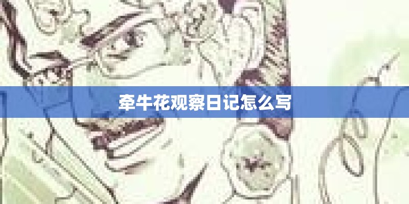 牵牛花观察日记怎么写