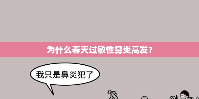 为什么春天过敏性鼻炎高发？