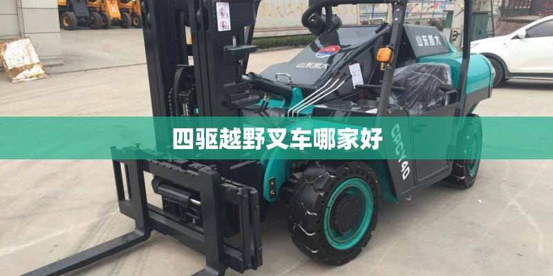四驱越野叉车哪家好
