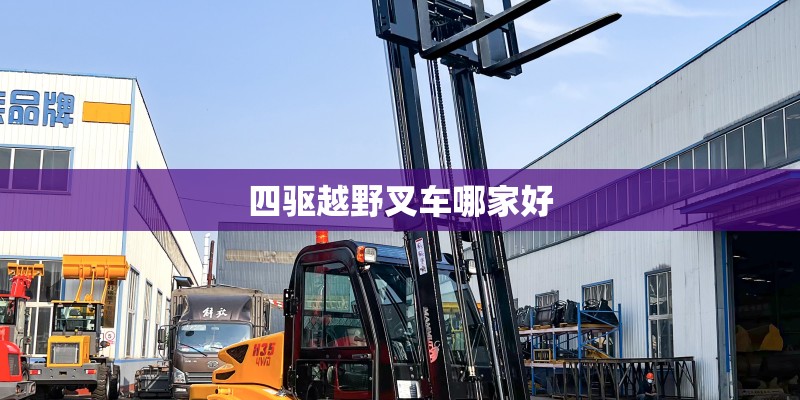 四驱越野叉车哪家好