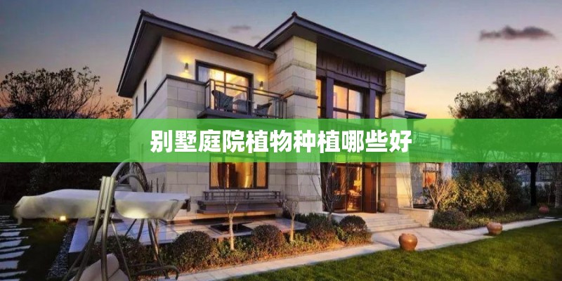 别墅庭院植物种植哪些好