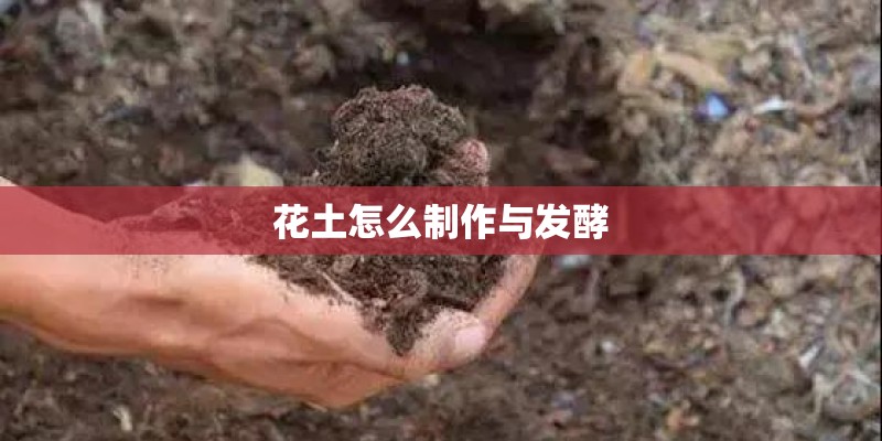 花土怎么制作与发酵
