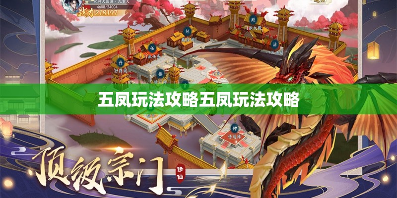 五凤玩法攻略五凤玩法攻略