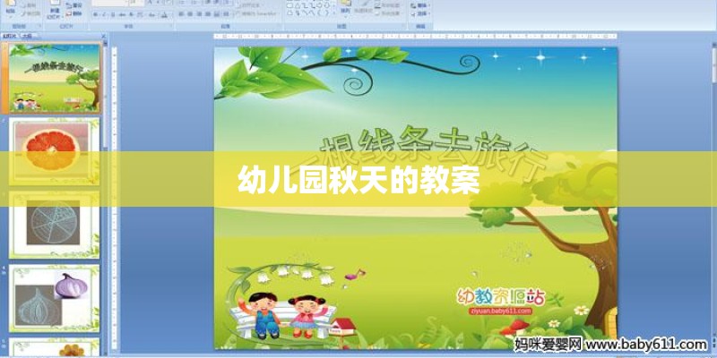 幼儿园秋天的教案