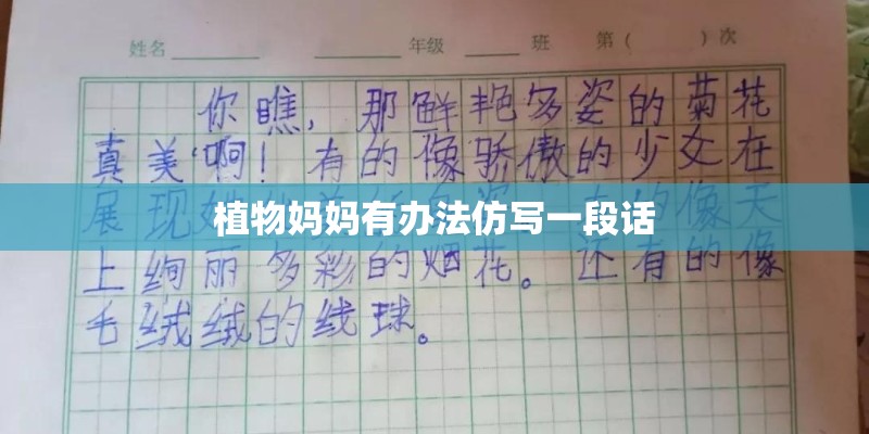 植物妈妈有办法仿写一段话