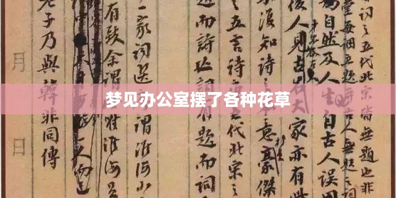 梦见办公室摆了各种花草