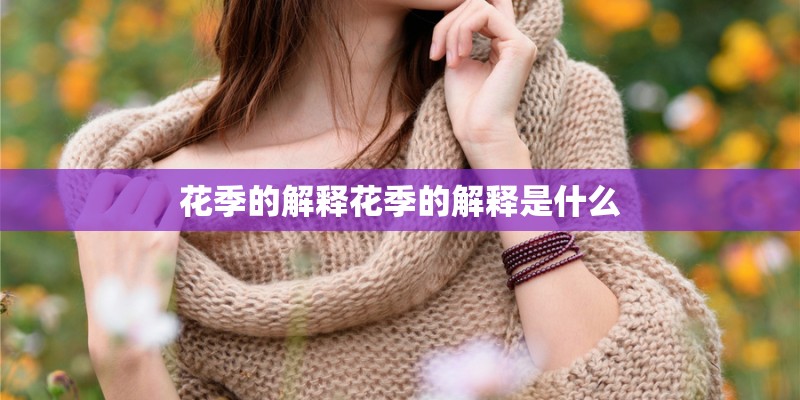 花季的解释花季的解释是什么