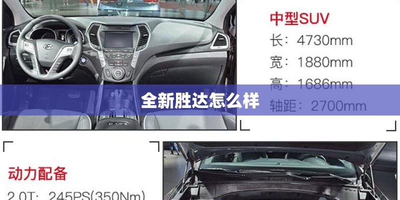 全新胜达怎么样