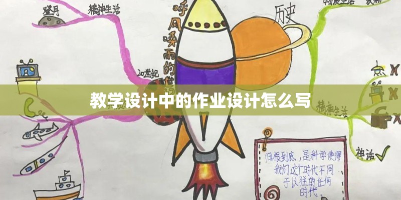 教学设计中的作业设计怎么写