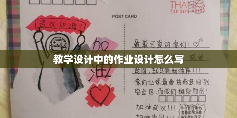 教学设计中的作业设计怎么写