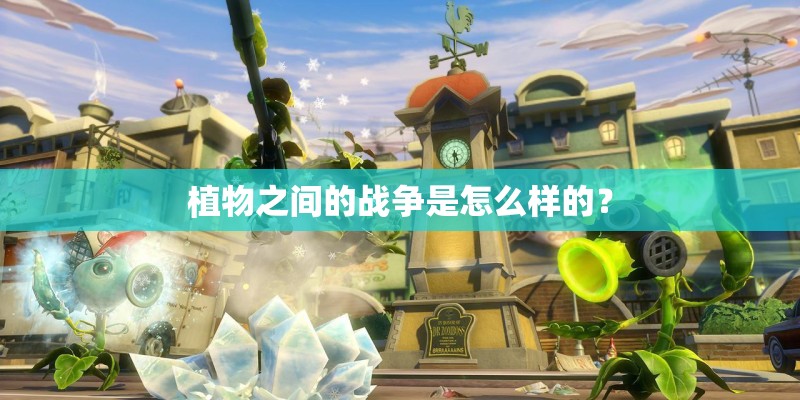植物之间的战争是怎么样的？