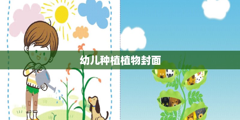 幼儿种植植物封面