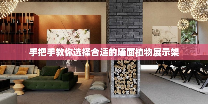 手把手教你选择合适的墙面植物展示架