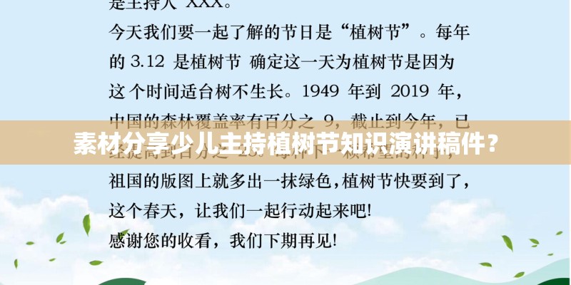 素材分享少儿主持植树节知识演讲稿件？