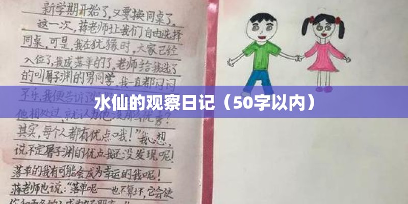 水仙的观察日记（50字以内）