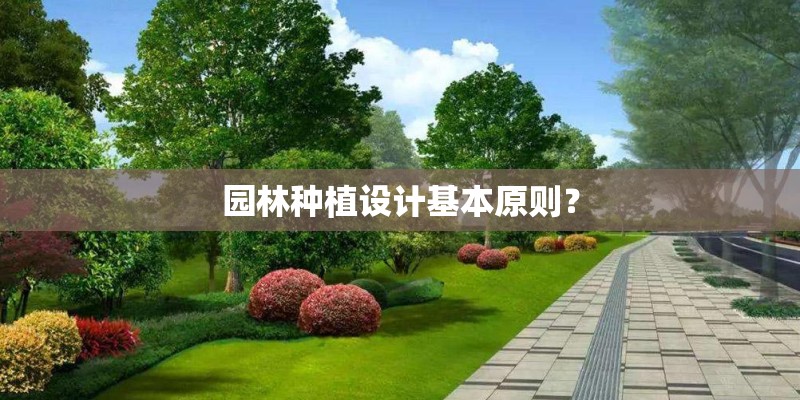 园林种植设计基本原则？