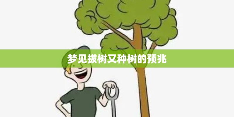梦见拔树又种树的预兆