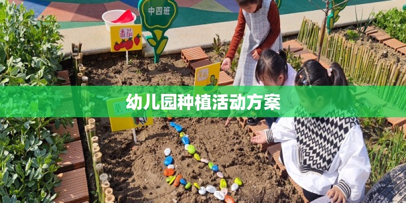 幼儿园种植活动方案
