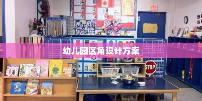幼儿园区角设计方案