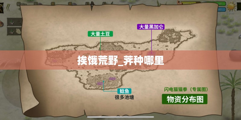 挨饿荒野_荠种哪里
