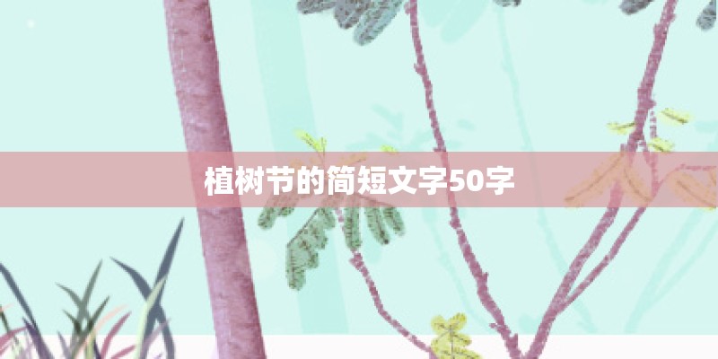 植树节的简短文字50字