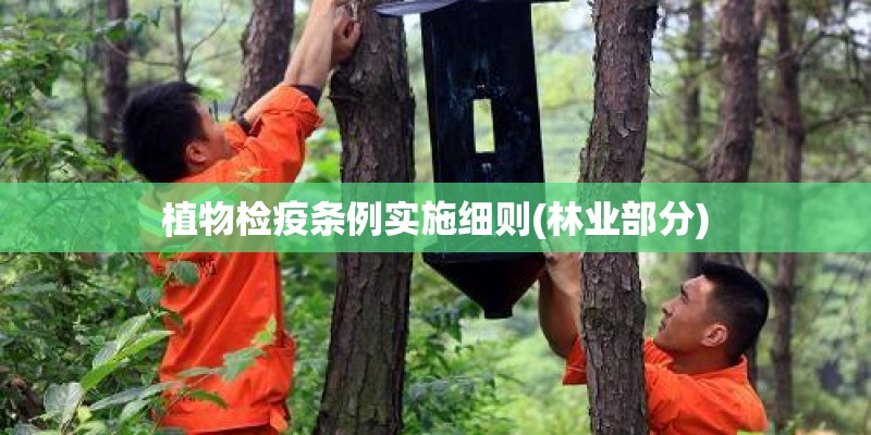 植物检疫条例实施细则(林业部分)