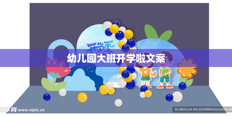 幼儿园大班开学啦文案