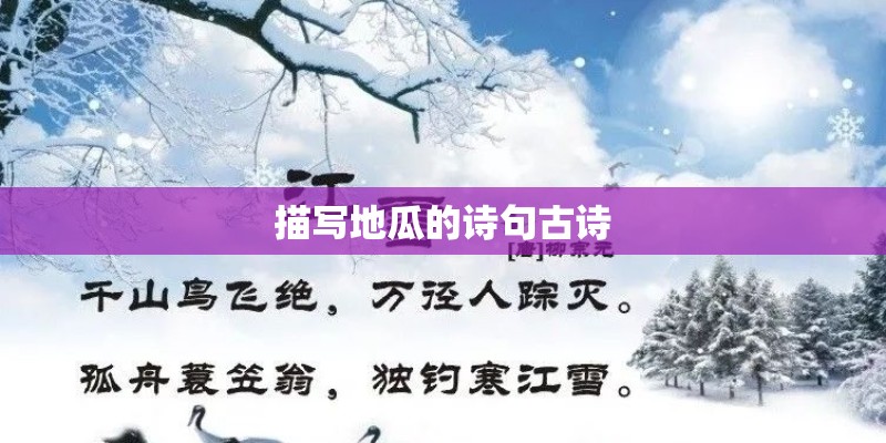 描写地瓜的诗句古诗