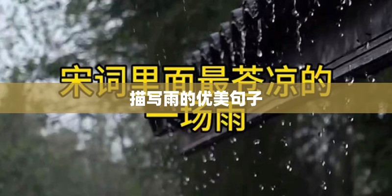 描写雨的优美句子