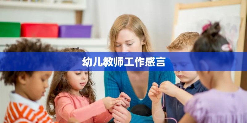 幼儿教师工作感言