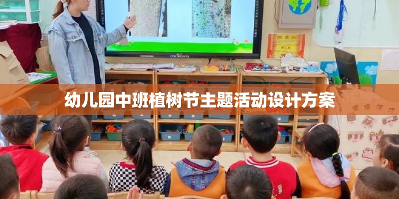 幼儿园中班植树节主题活动设计方案