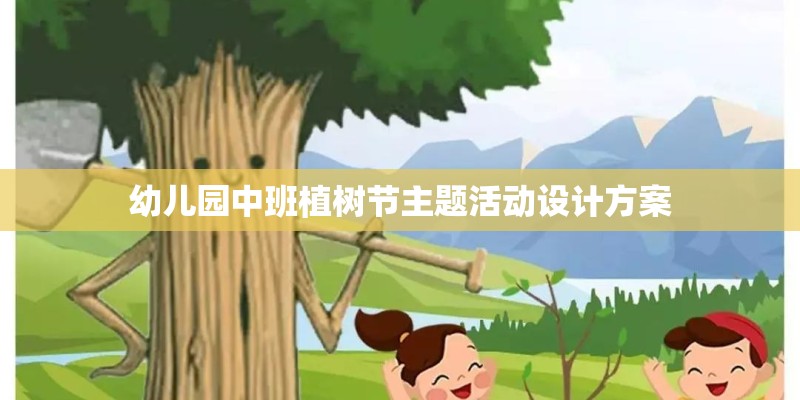 幼儿园中班植树节主题活动设计方案