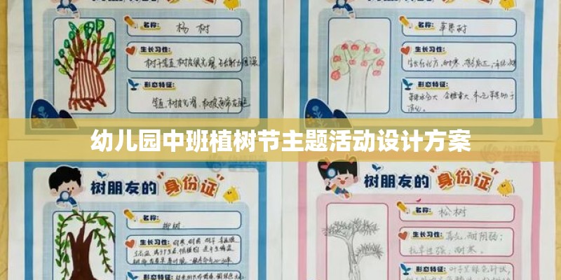 幼儿园中班植树节主题活动设计方案