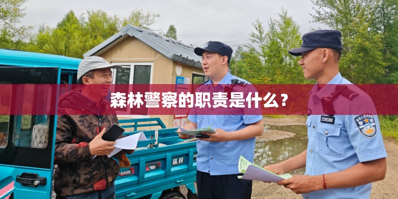 森林警察的职责是什么？