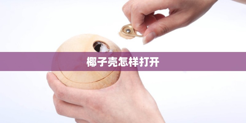 椰子壳怎样打开