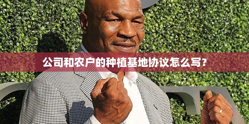公司和农户的种植基地协议怎么写？