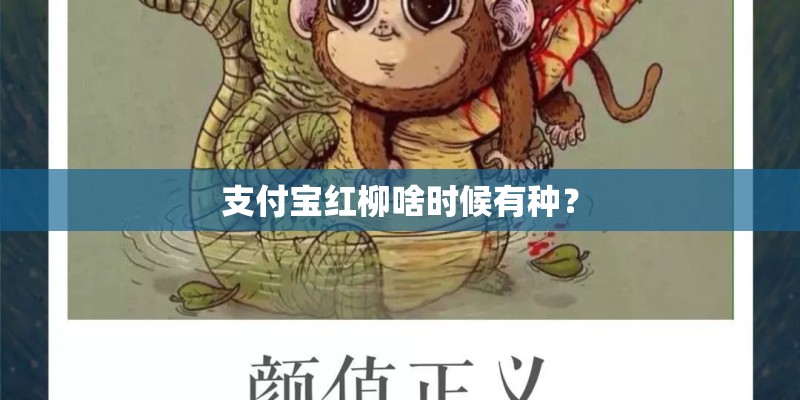 支付宝红柳啥时候有种？