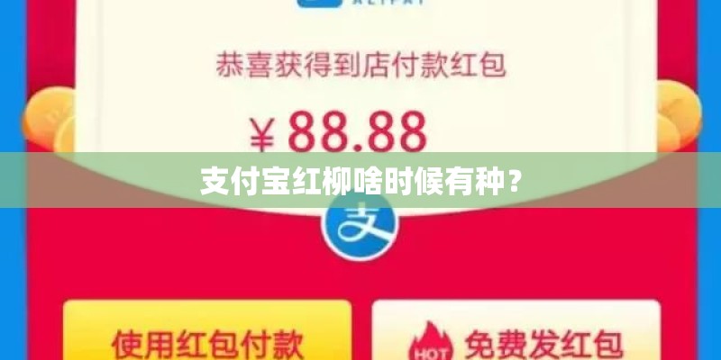 支付宝红柳啥时候有种？