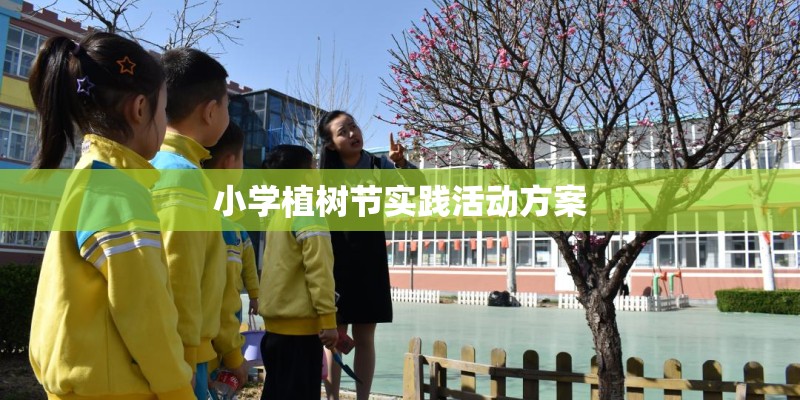 小学植树节实践活动方案