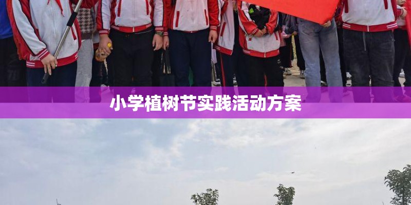 小学植树节实践活动方案