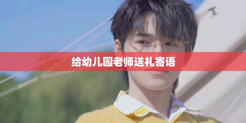 给幼儿园老师送礼寄语