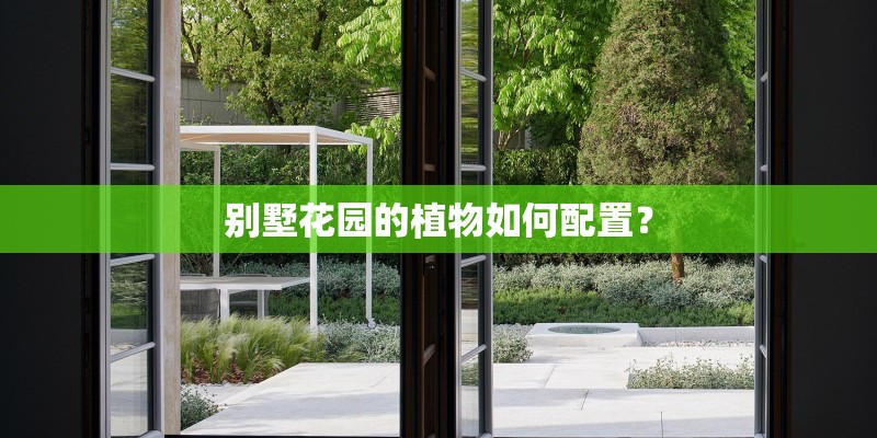 别墅花园的植物如何配置？