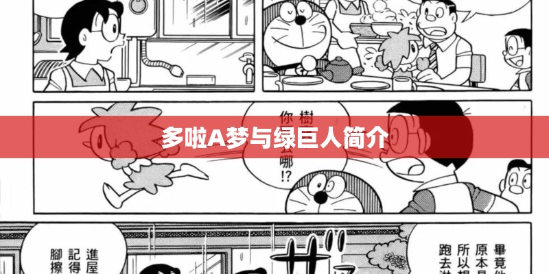 多啦A梦与绿巨人简介