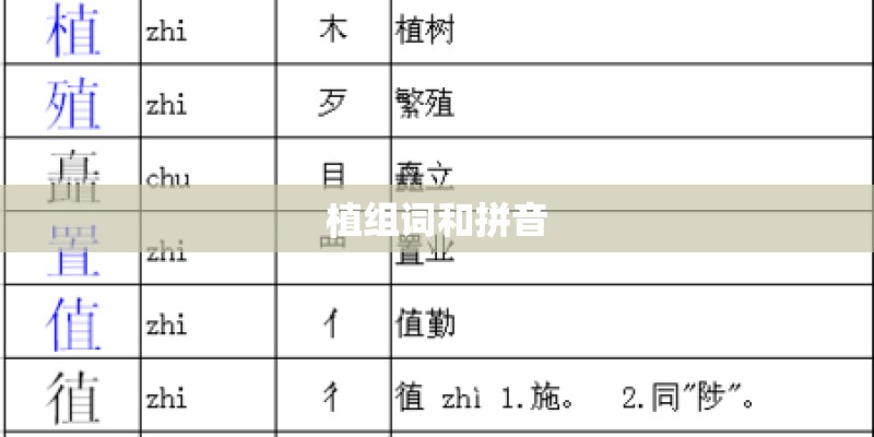植组词和拼音