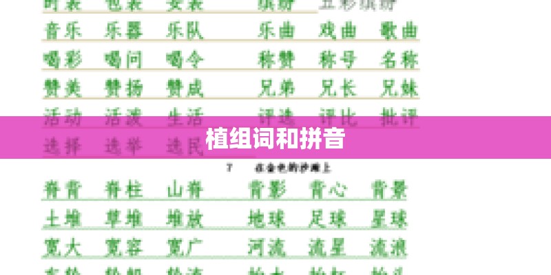 植组词和拼音