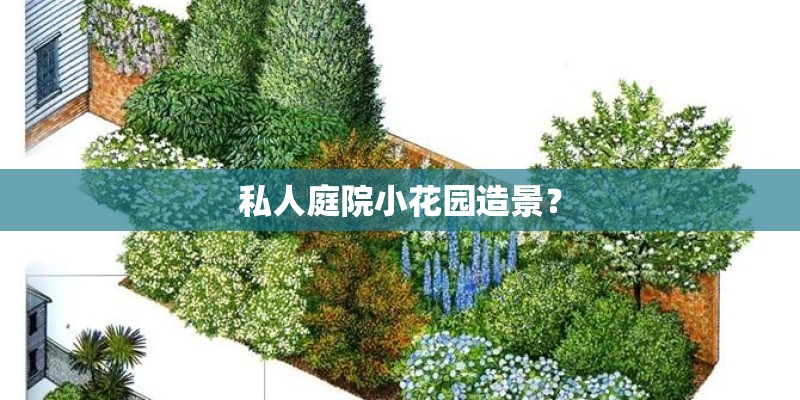 私人庭院小花园造景？