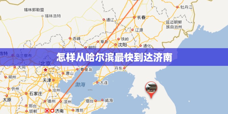怎样从哈尔滨最快到达济南