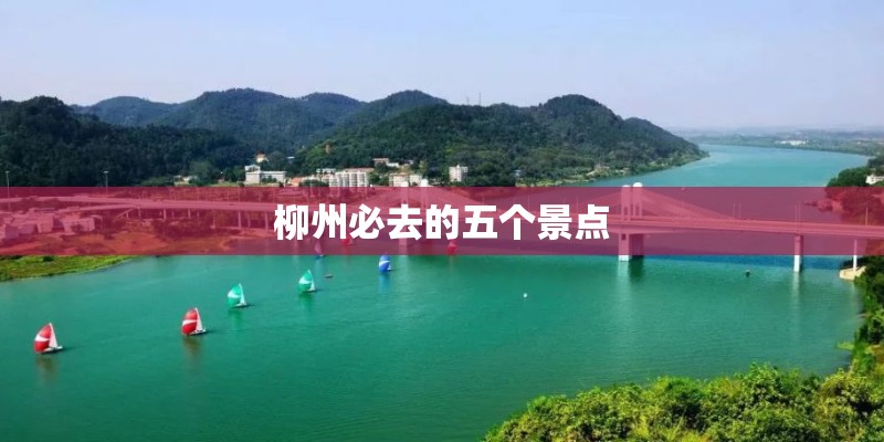 柳州必去的五个景点